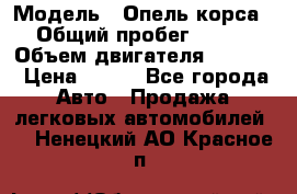  › Модель ­ Опель корса › Общий пробег ­ 113 › Объем двигателя ­ 1 200 › Цена ­ 300 - Все города Авто » Продажа легковых автомобилей   . Ненецкий АО,Красное п.